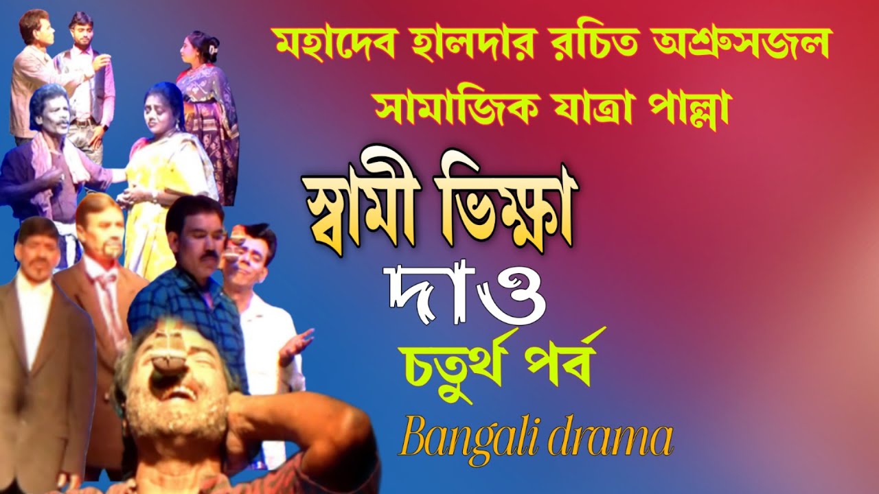 স্বামী ভিক্ষা দাও।। যাত্রাপাল্লা।। চতুর্থ পর্ব।। Bangali Drama!! Swami vikha dau !! 4th part 
