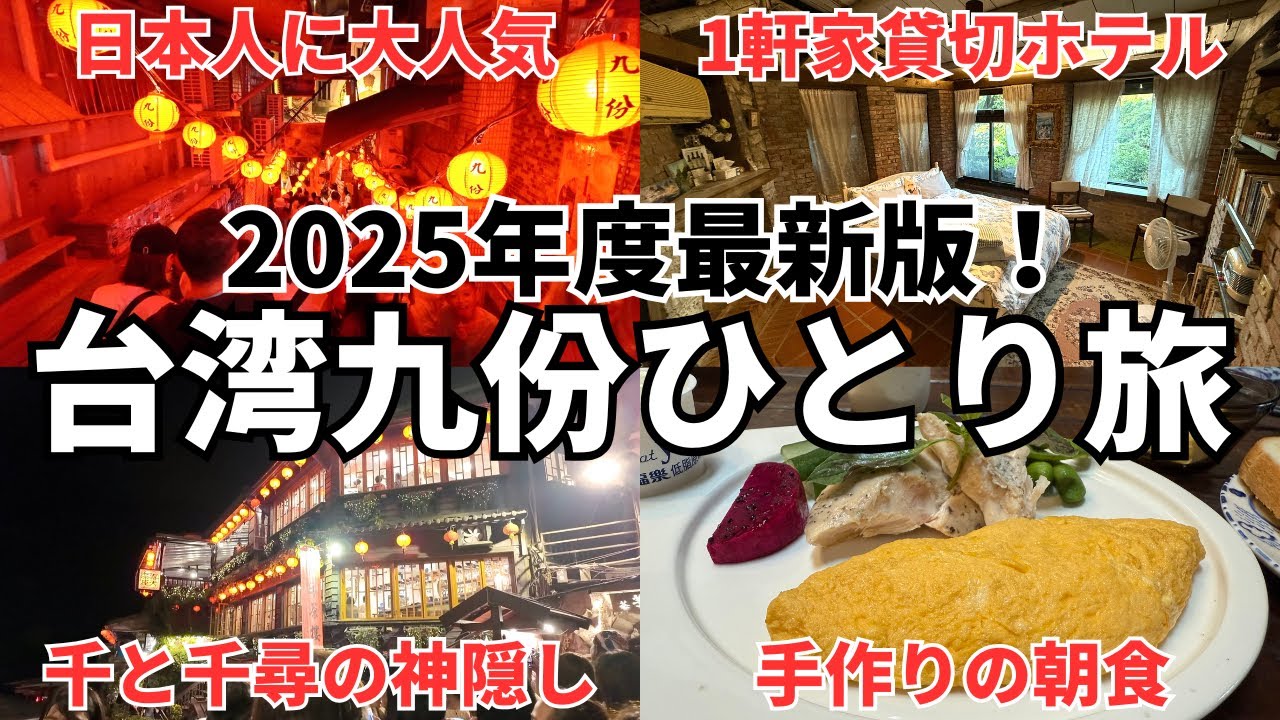 【台湾旅行初心者でも安心】千と千尋の世界！台湾九份1泊2日ひとり旅をゾロがわかりやすく紹介！
