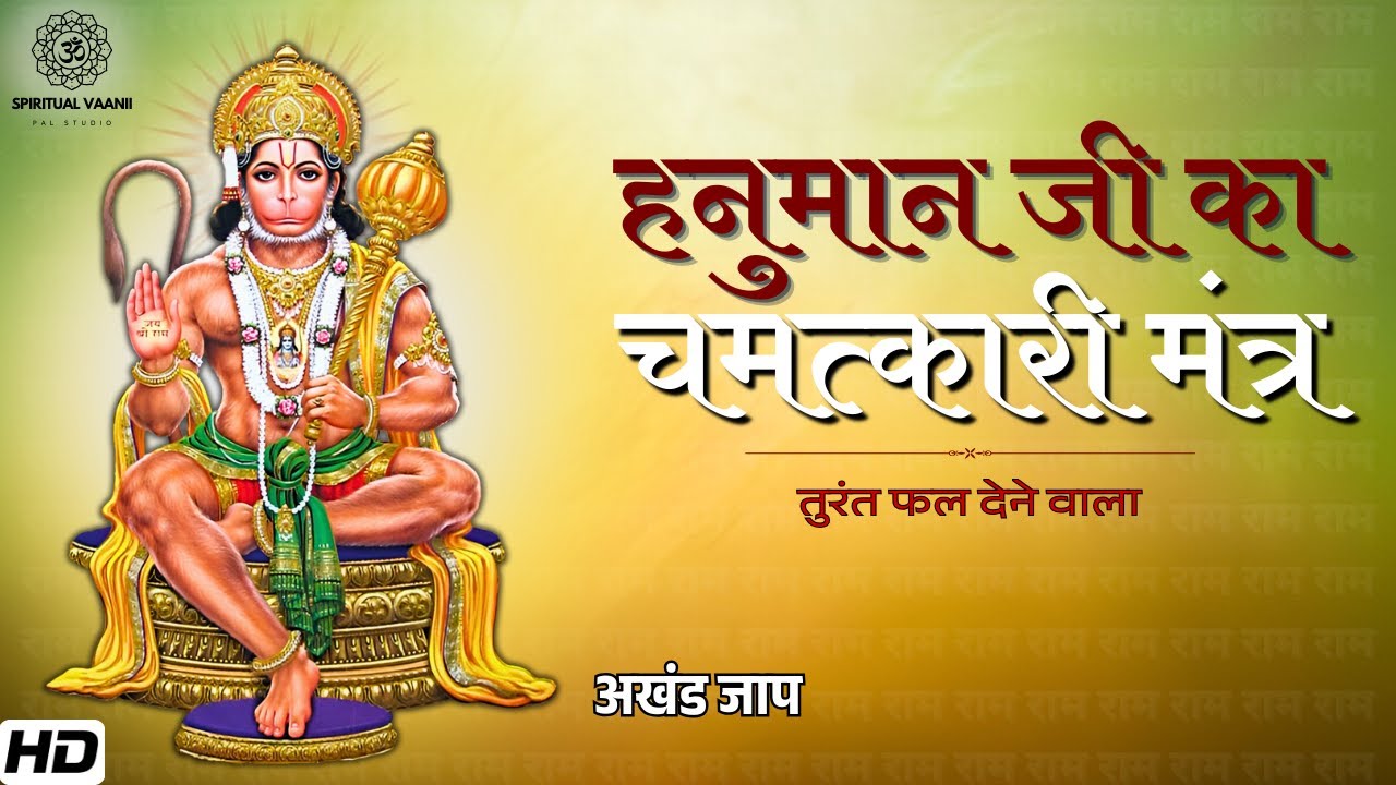 इस मंत्र से हनुमान जी तुरंत प्रसन्न होते हैं 🙏| Hanuman Mantra | तुरंत फल | Spiritual Vaanii