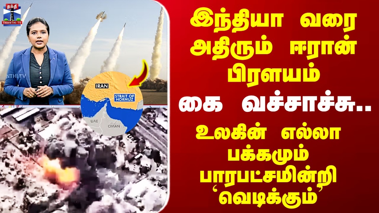 StraitofHormuz இந்தியாவரை அதிரும்.. கை வச்சாச்சு..  உலகின் எல்லா பக்கமும் பாரபட்சமின்றி `வெடிக்கும்’