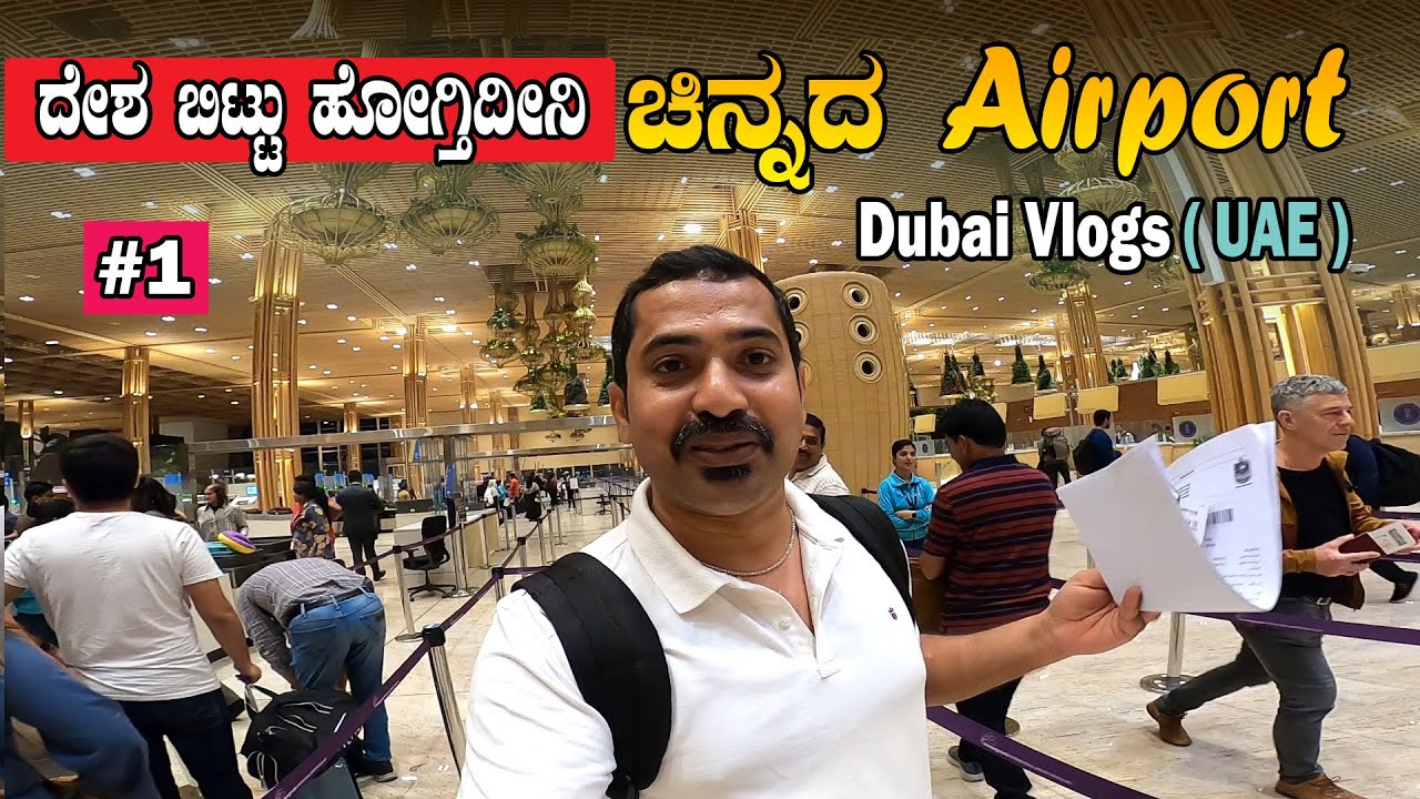 ಚಿನ್ನದ airport | ದೇಶ ಬಿಟ್ಟು ಹೋಗ್ತಿದೀನಿ | Bengaluru airport terminal 2 | Sathish Eregowda Dubai Vlogs