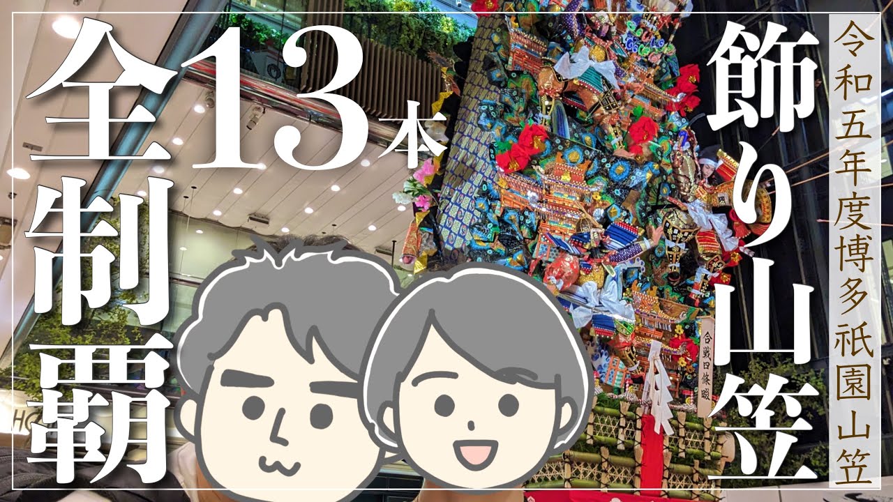 【博多祇園山笠2023】飾り山笠13本全制覇♪｜昨年の追い山の興奮と感動を思い出すね！