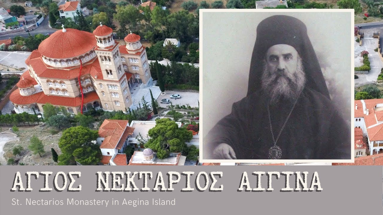 Греция. Святой Нектарий Эгинский и его монастырь.