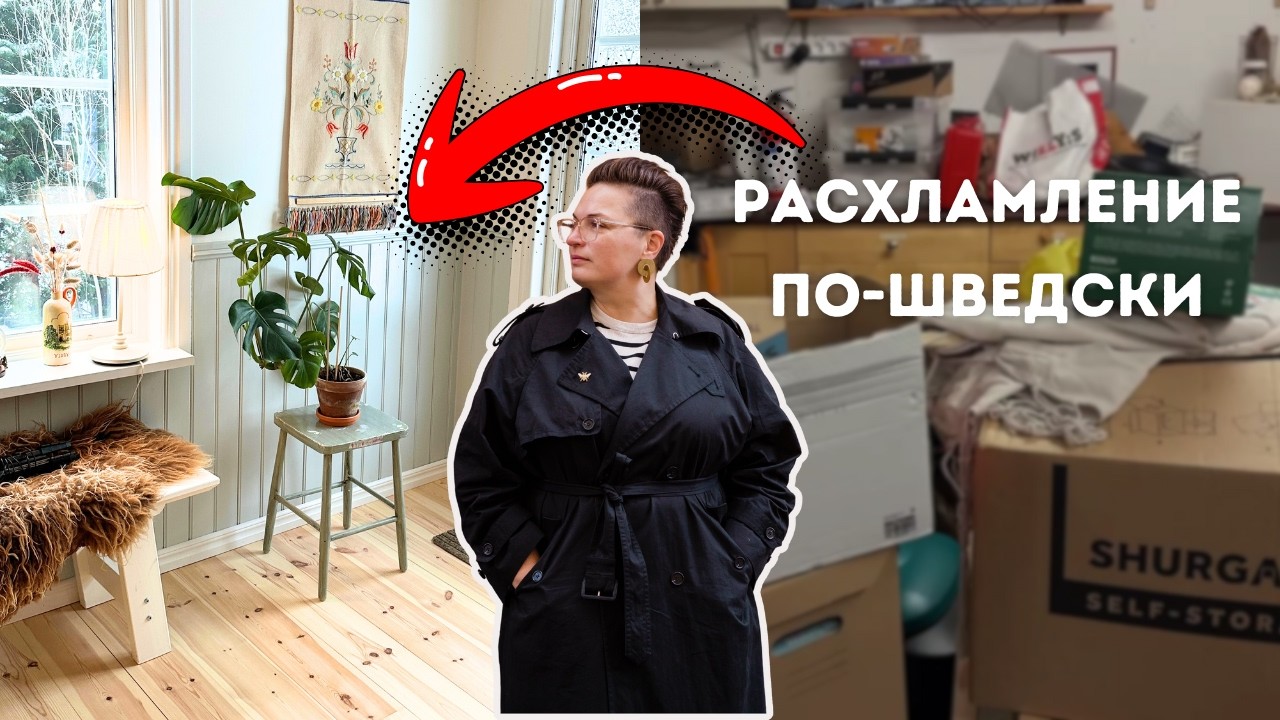ПРЕДСМЕРТНАЯ УБОРКА - шведский рецепт легкой старости. Как расхламляются шведы.