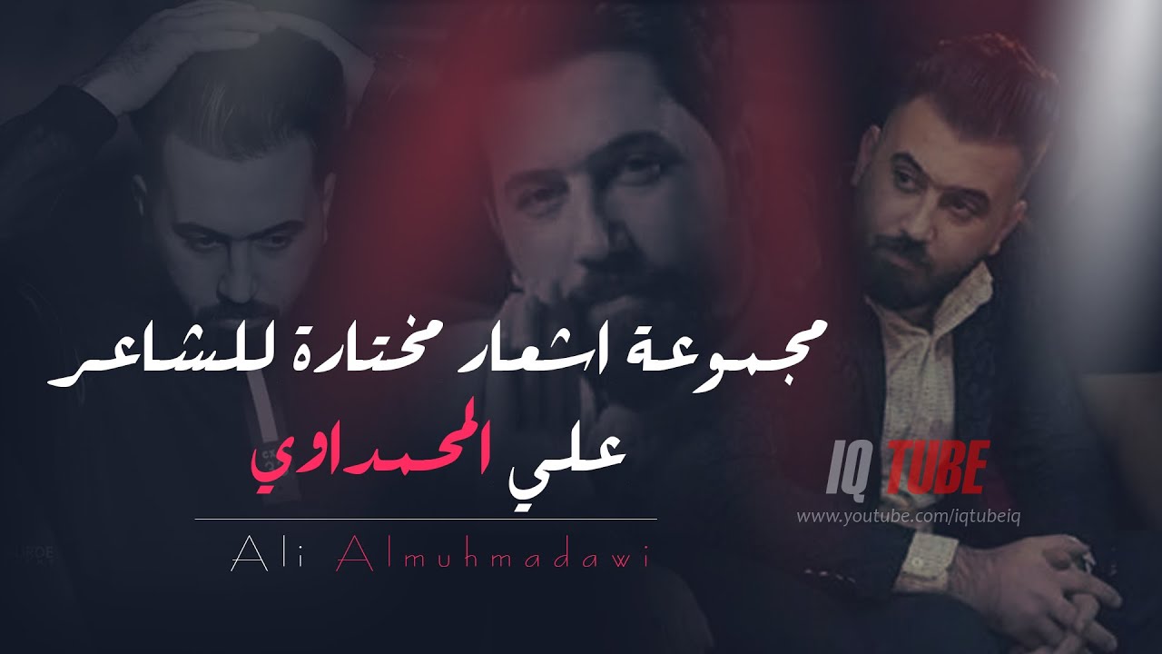 الشاعر علي المحمداوي ساعة كاملة