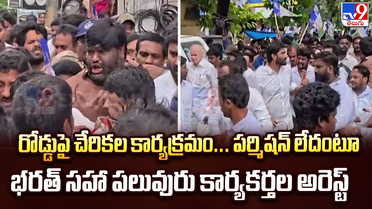 Bharat Margani : రోడ్డుపై చేరికల కార్యక్రమం...పర్మిషన్ లేదంటూ  భరత్ సహా పలువురు కార్యకర్తల అరెస్ట్