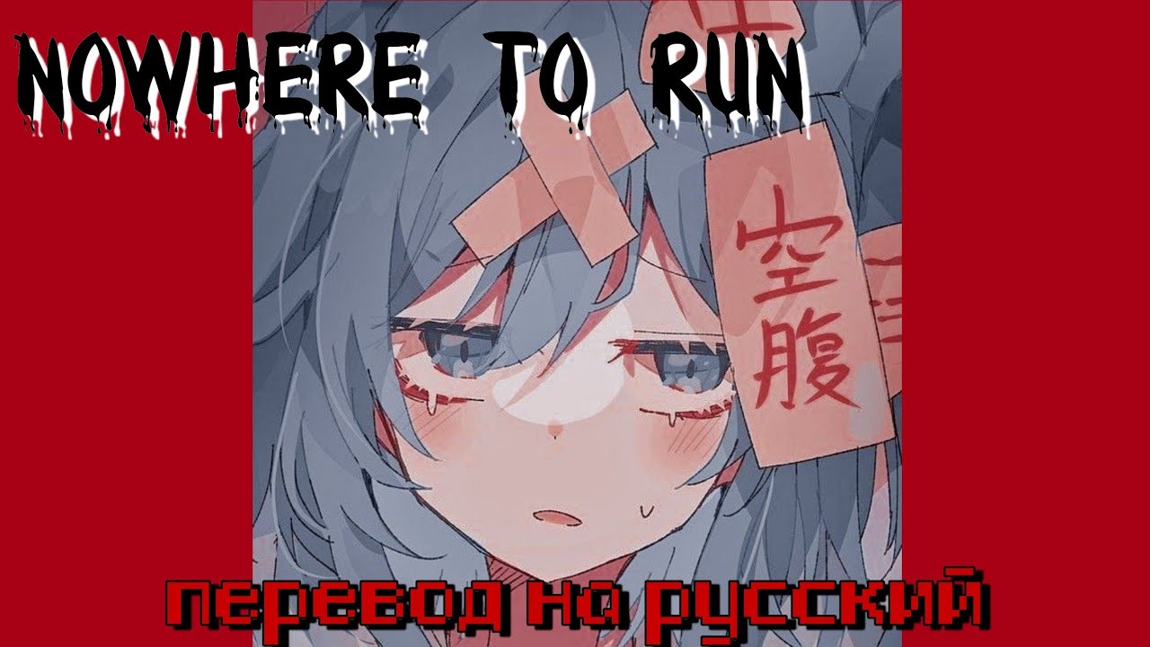 Stegosaurus rex - Nowhere to run  [ Перевод на русский 🇷🇺 ] ч.о.