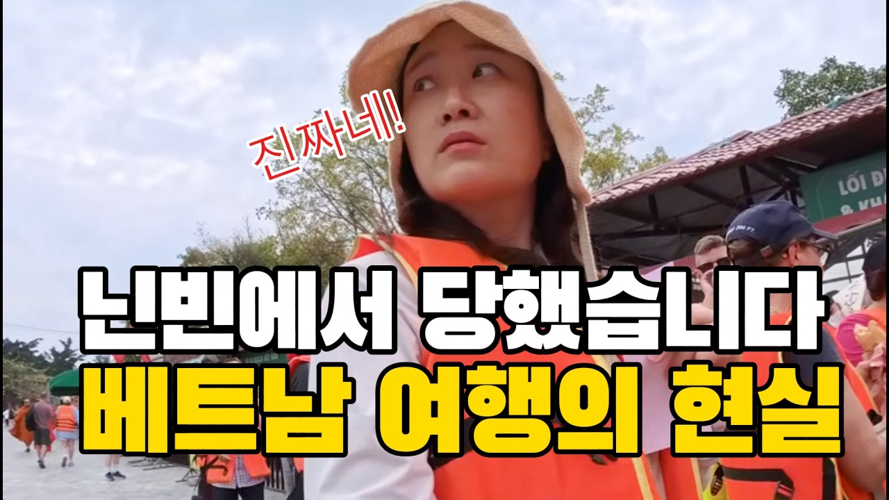 베트남 닌빈 여행 현실: 50대 배낭여행 한국인에게만 팁 강요하는 땀꼭 보트
