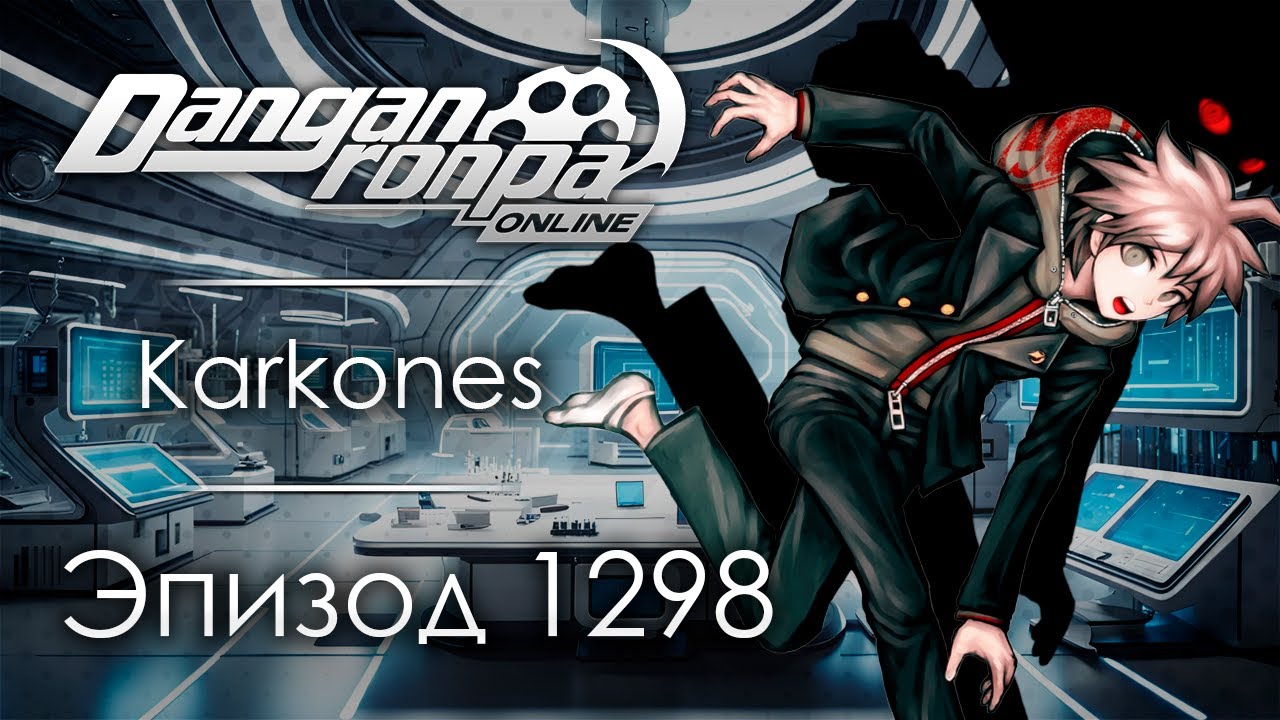ХАРДЭЙ | Эпизод #1298 | Danganronpa Online