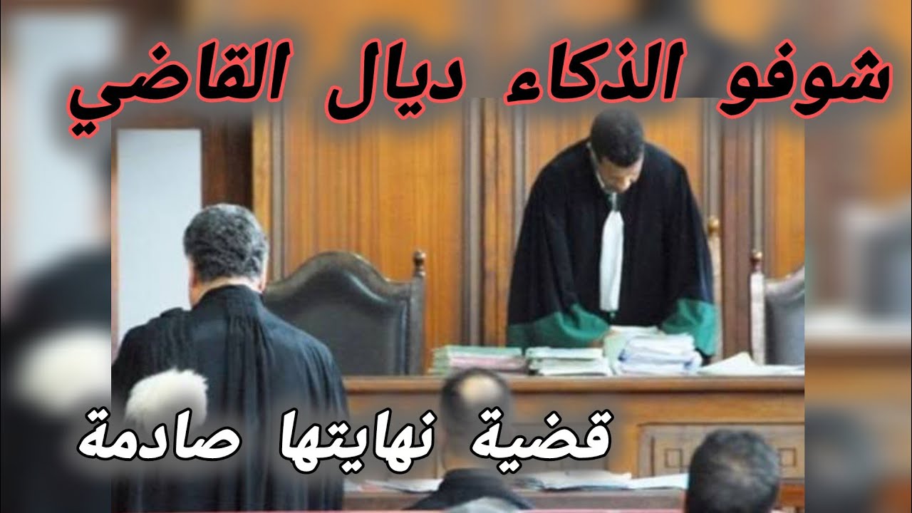 شوفو الذكاء ديال القاضي ... قضية نهايتها صادمة 