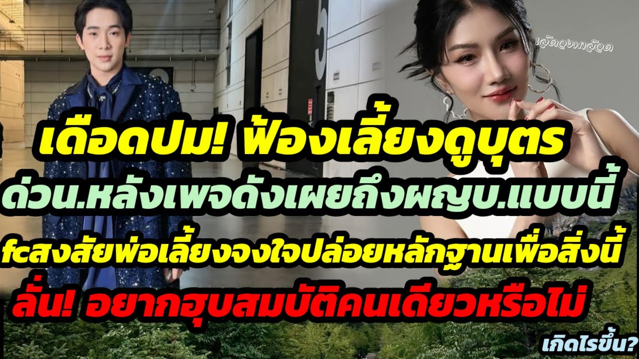 ด่วน!ปมเดือด! ฟ้องเลี้ยงดูบุตร fcแห่สงสัยพ่อเลี้ยงจงใจปล่อยหลักฐานนี้หรือไม่.ลั่นหรือจะฮุบสมบัติ?