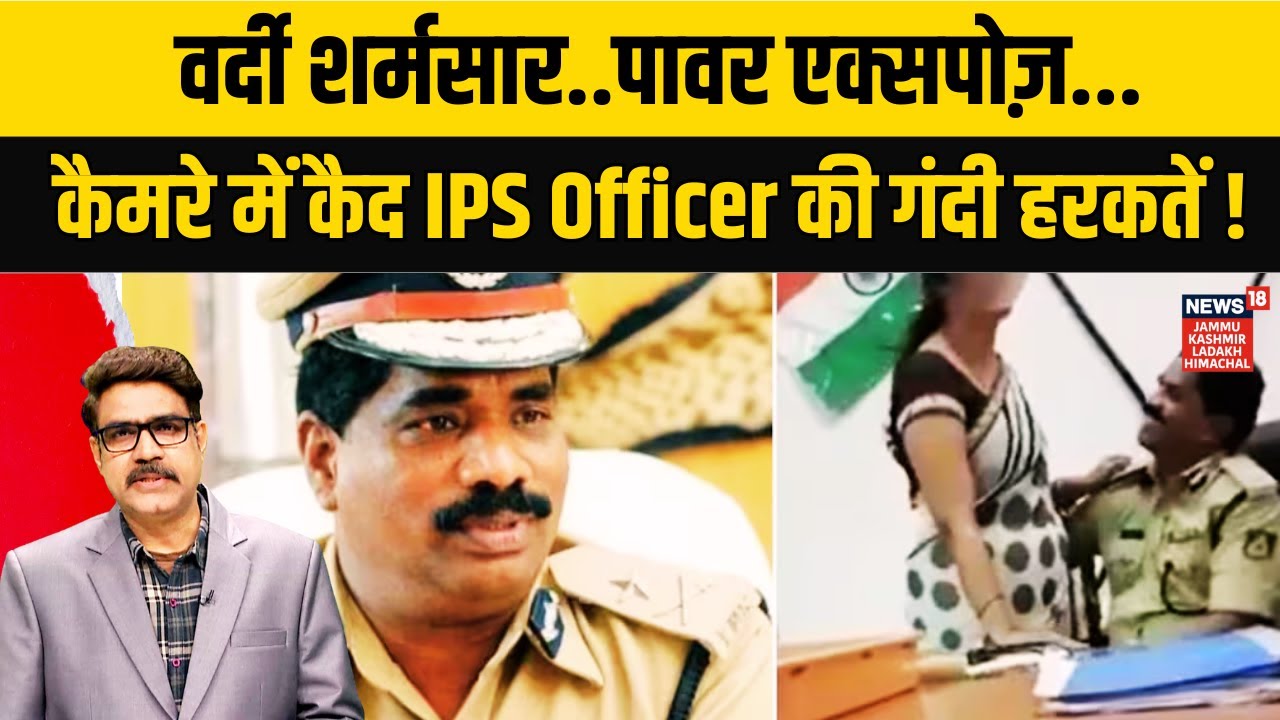 Karnataka DGP Office | कैमरे में कैद IPS ऑफिसर की गंदी हरकतें ! |DGP Ramachandra Rao Video|N18V
