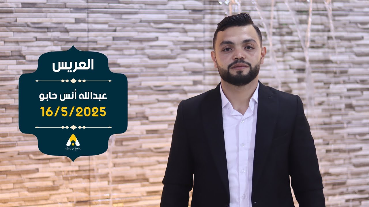 حفل زفاف العريس عبدالله أنس حابو