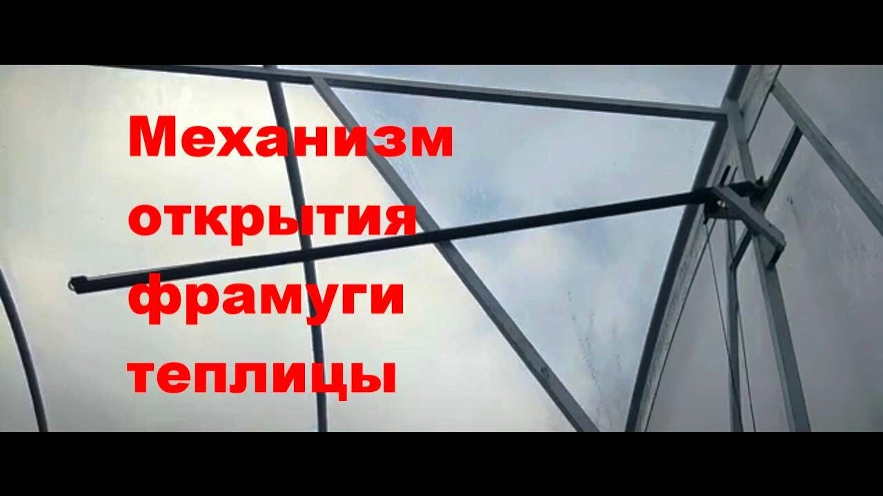 Механизм для открытия фрамуги теплицы. Обзор