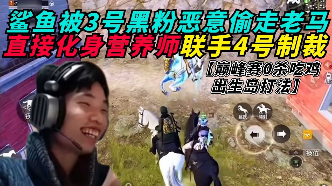 和平精英：鲨鱼路匹3号黑粉被恶意偷走老马，直接联手4号一起制裁结局大快人心！巅峰赛惊险出生岛打法，吃鸡还扣3分？