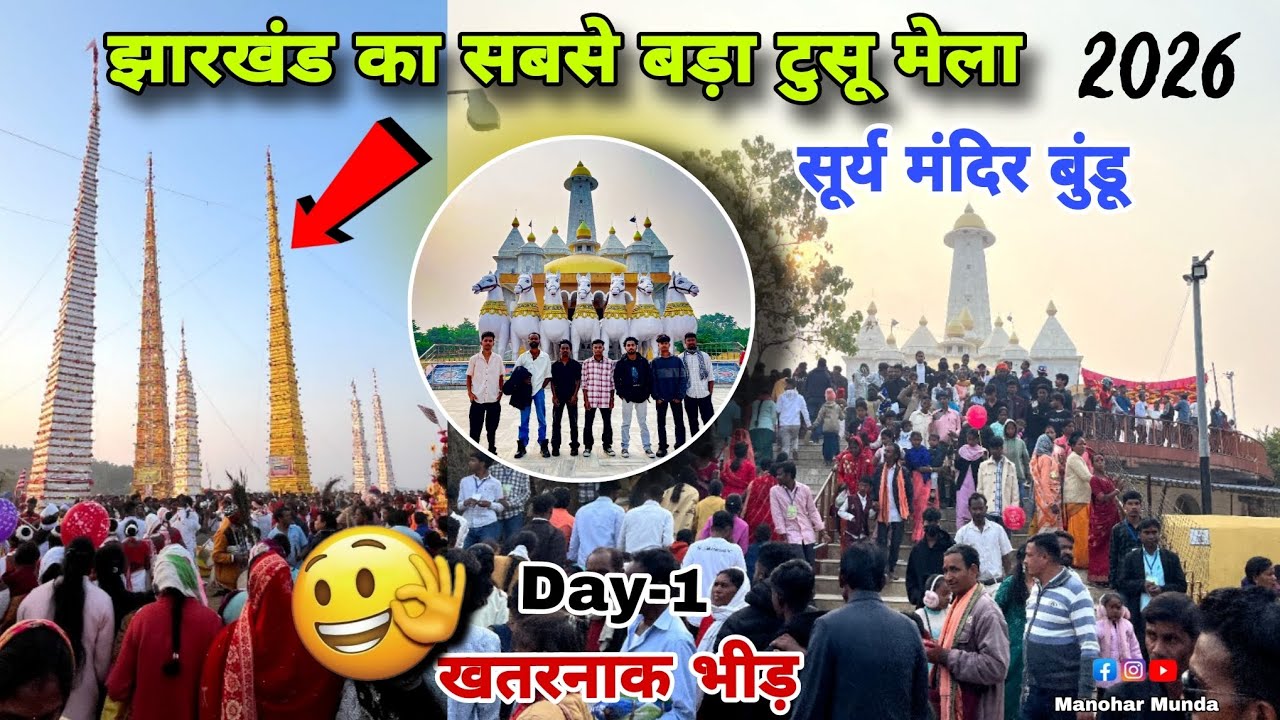 झारखंड का सबसे बड़ा टुसू मेला सूर्य मंदिर बुंडू || Jharkhand ka Sabse Bada Tusu mela 2026 Full Vlog 