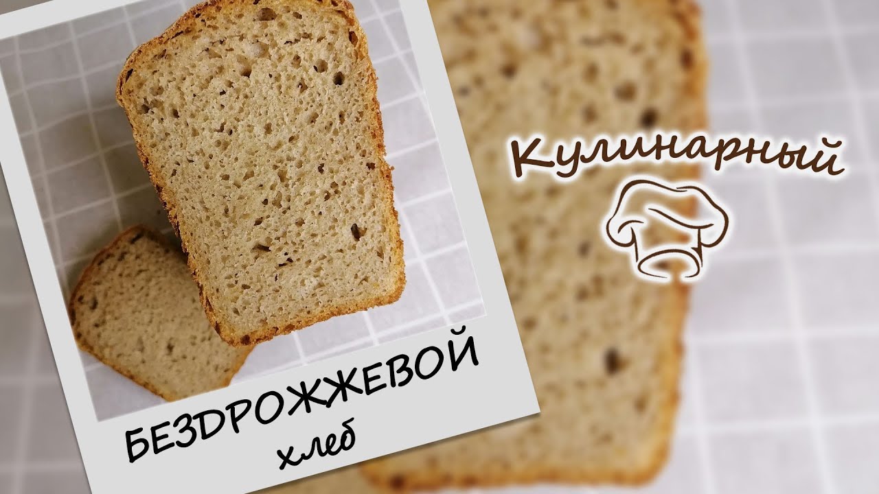 БЕЗДРОЖЖЕВОЙ ХЛЕБ с солодом и имбирем на хмелевой ЗАКВАСКЕ