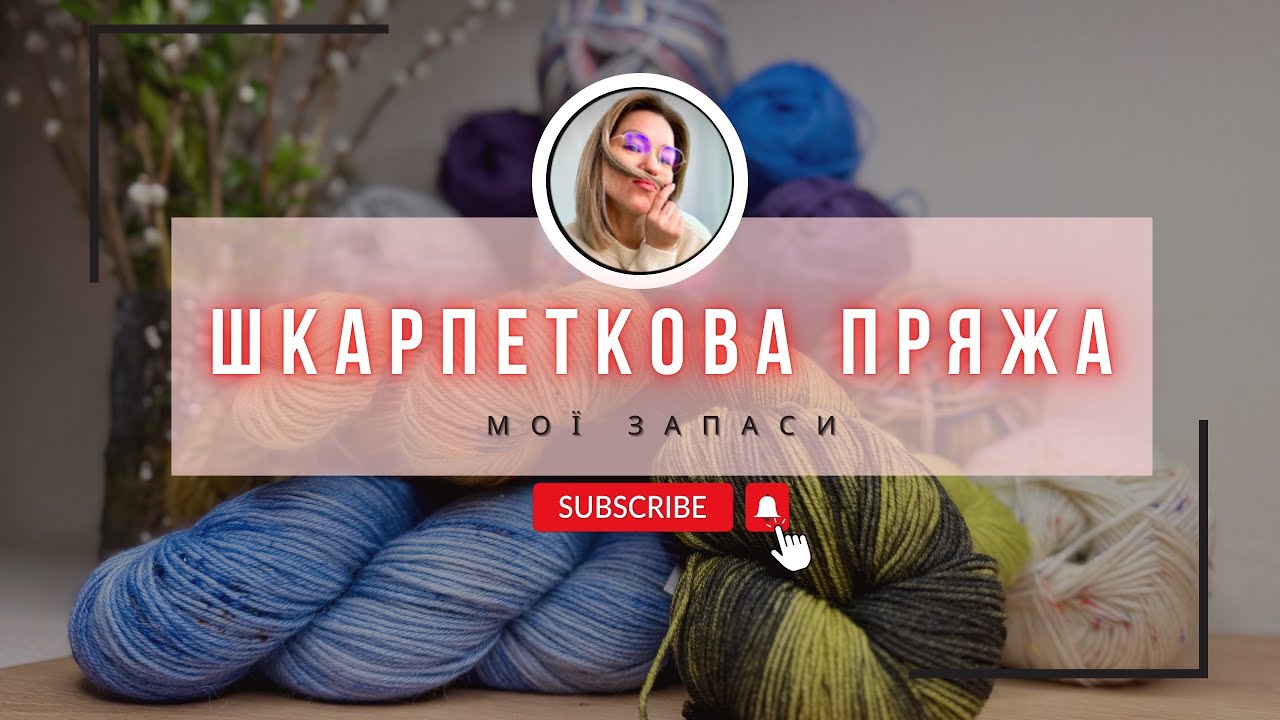 Вся моя шкарпеткова пряжа
