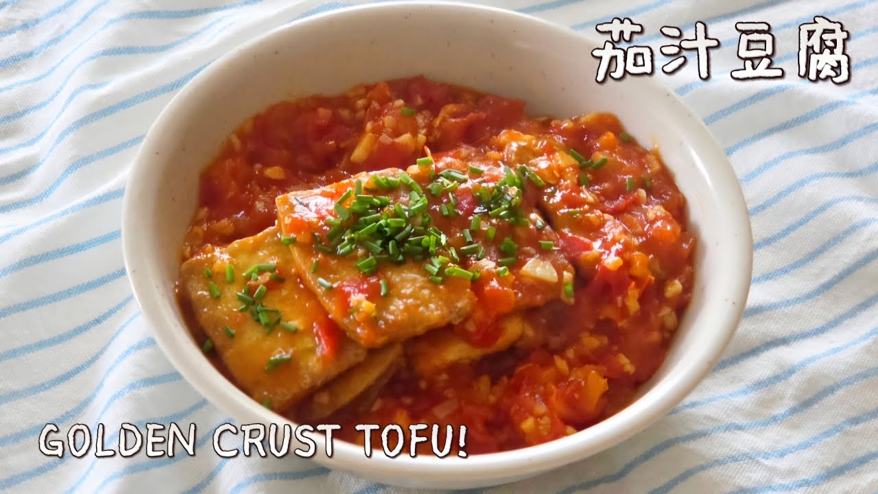10分钟快手菜！家常茄汁豆腐 | EASY Tomato Tofu STIR-FRY ，一碗调味汁搞定，鲜美开胃，新手零失败！The Perfect RICE TOPPER