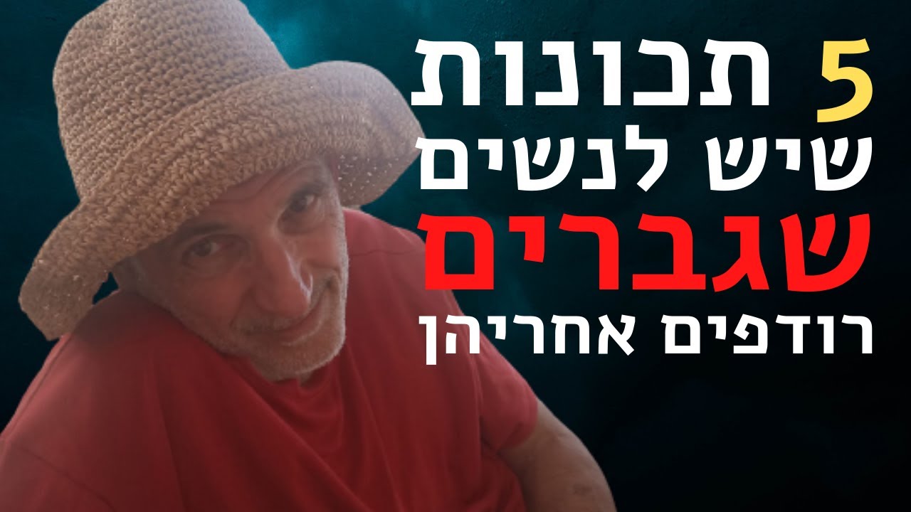 5 תכונות שיש לנשים שגברים רודפים אחריהן
