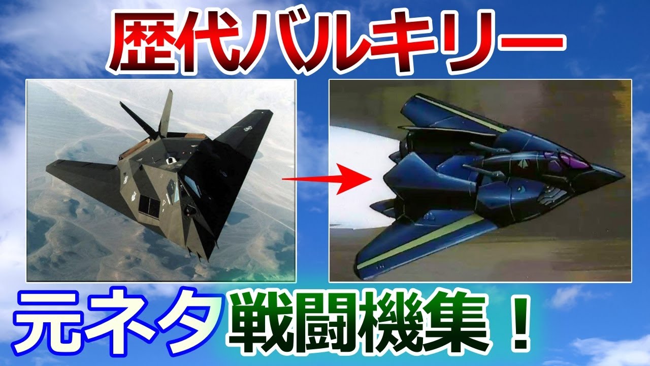 【マクロス】歴代バルキリー モチーフになった実在戦闘機 まとめ