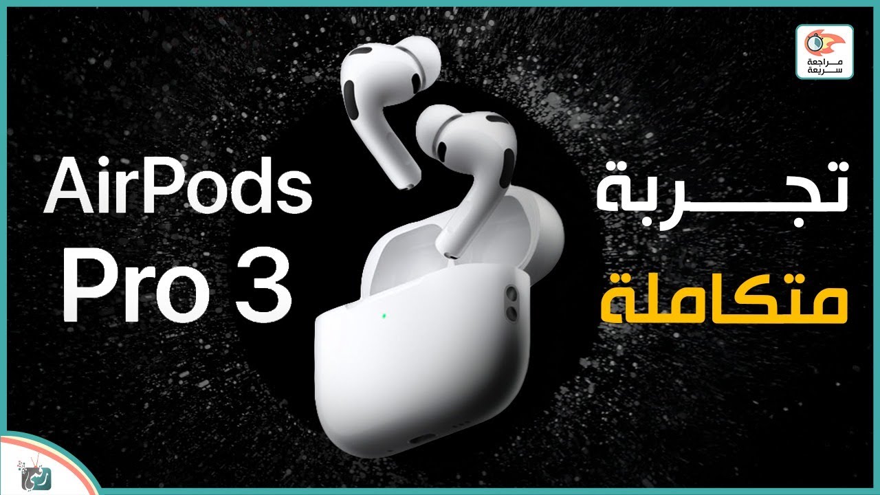 AirPods Pro 3 .. مراجعة المميزات و العيوب و السعر 🔥 كل ما تحتاج معرفته عن سماعات آبل الجديدة