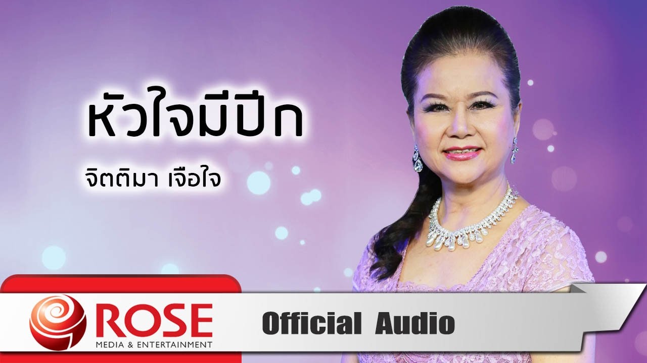 หัวใจมีปีก - จิตติมา เจือใจ  (Official Audio)