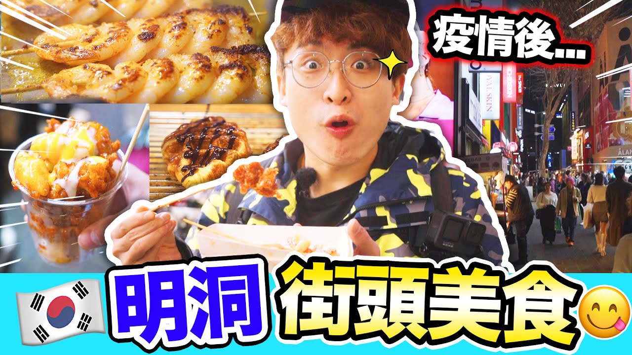 【疫情後的韓國明洞🇰🇷】美食波衝出香港😋橫掃明洞美食夜市！(中文字幕)：波遊兄#2