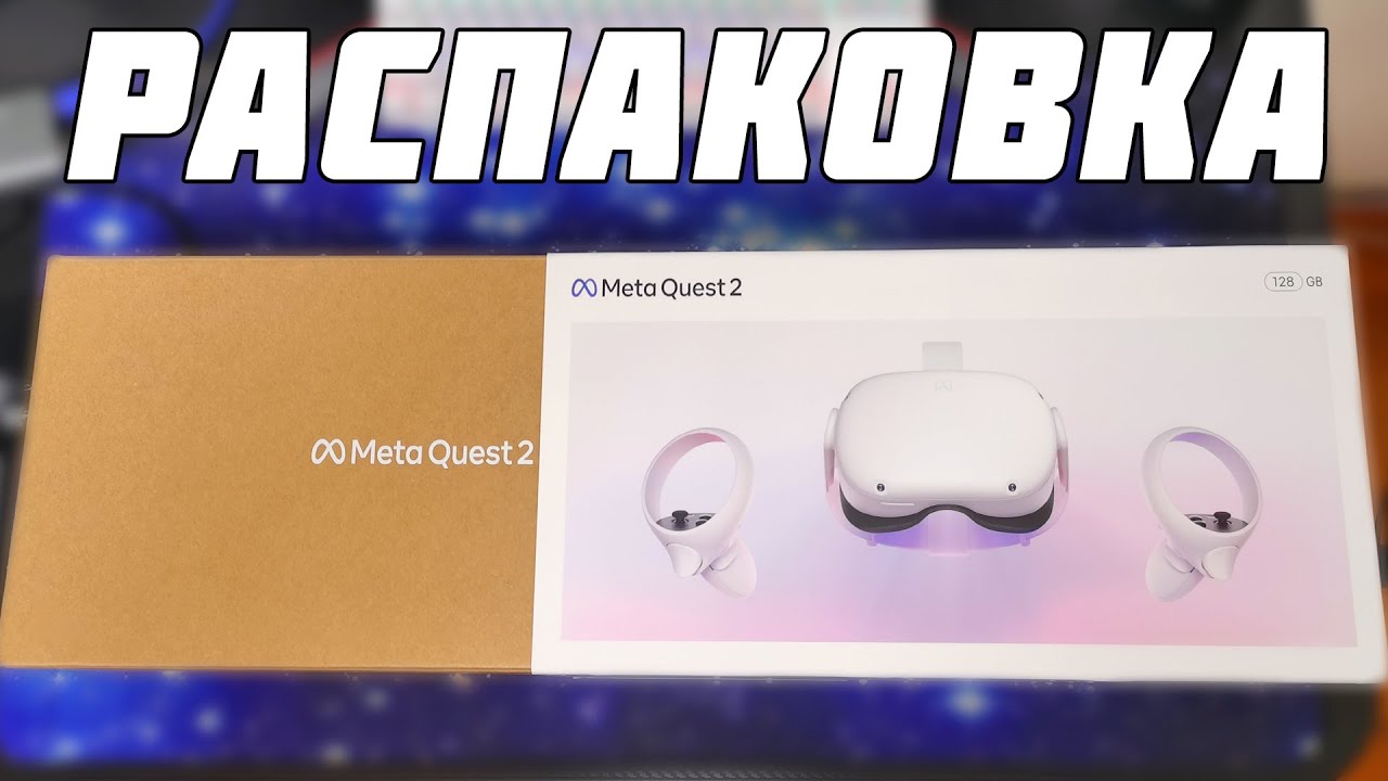 КУПИЛ OCULUS QUEST 2 | РАСПАКОВКА ОКУЛУС КВЕСТ 2 С OZON ЗА 25000 РУБЛЕЙ