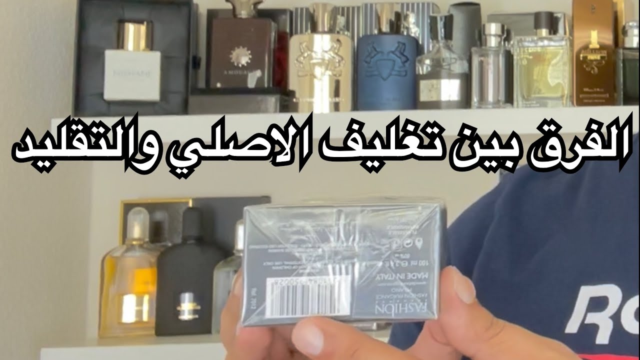 تعلم كيف تميز العطر الاصلي او التقليد من التغليف