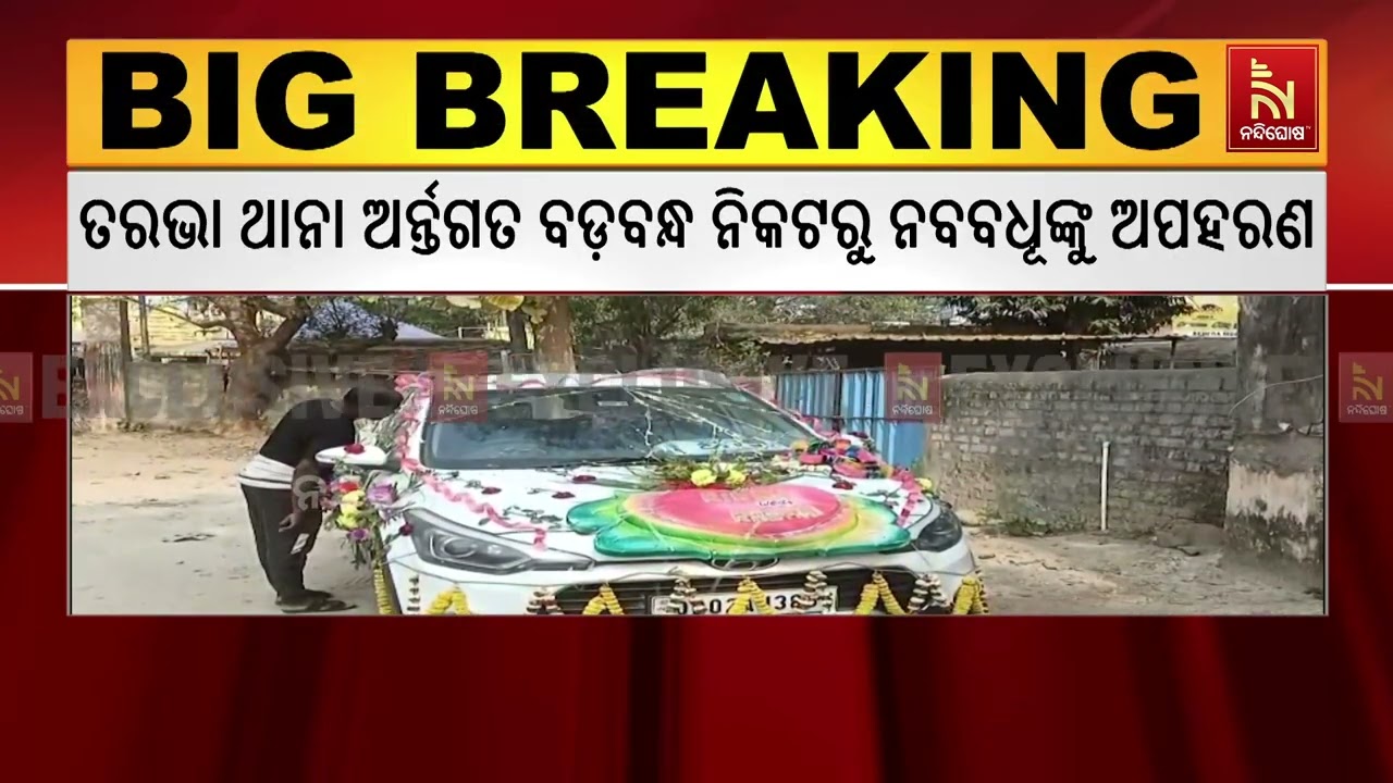 ଫିଲ୍ମ ଷ୍ଟାଇଲରେ ବନ୍ଧୁକ ଦେଖାଇ ନବବଧୂଙ୍କୁ ଉଠାଇ ନେଲେ ପ୍ରେମିକ ।