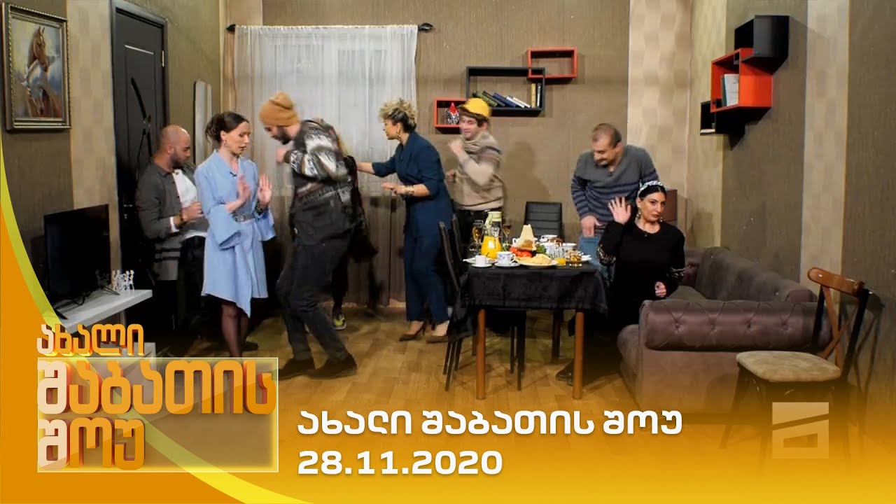 ახალი შაბათის შოუ - 28.11.2020 | axali shabatis show - 28.11.2020