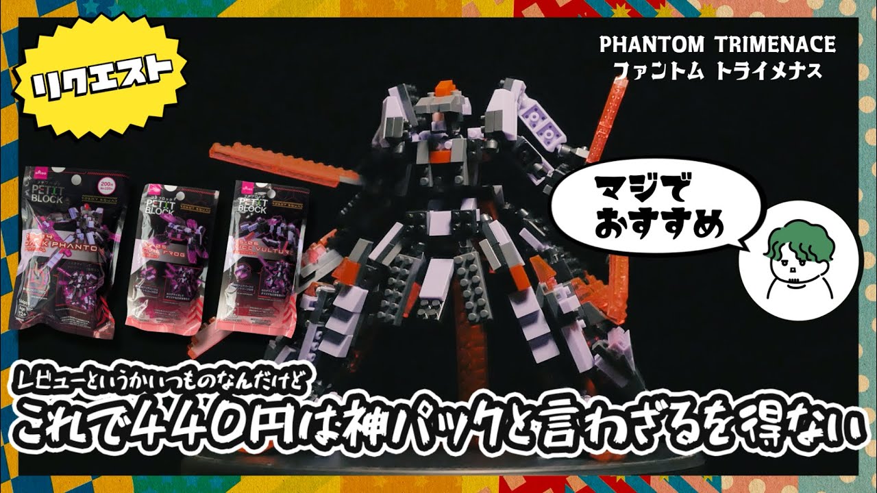 【プチブロックリクエスト】✠ダークファントム&rarr;ファントムトライメナス✠【ロボットスクワッド】DAISO PETIT BLOCK ROBOT SQUAD DARK PHANTOM