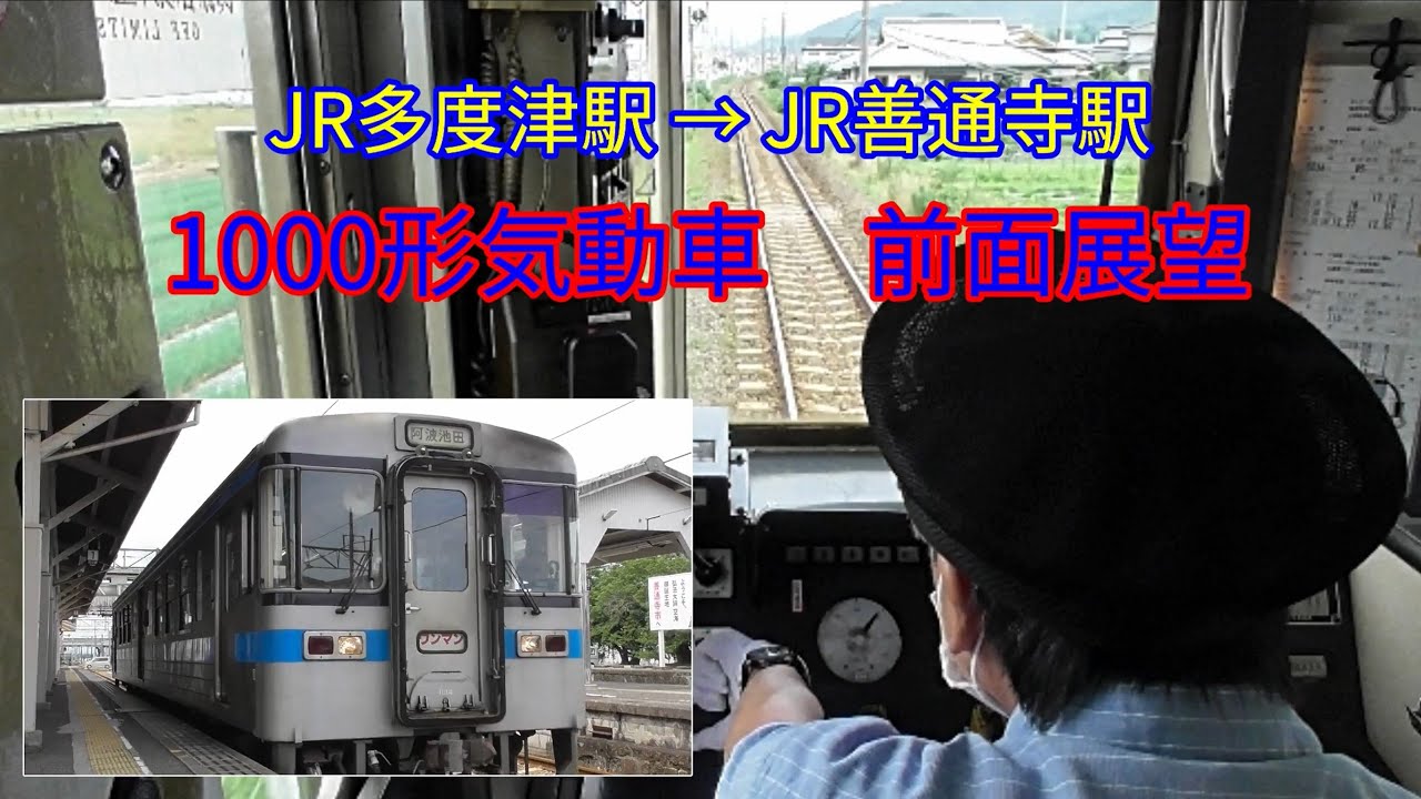 JR四国　土讃線　多度津駅から善通寺駅　1000形気動車　前面展望