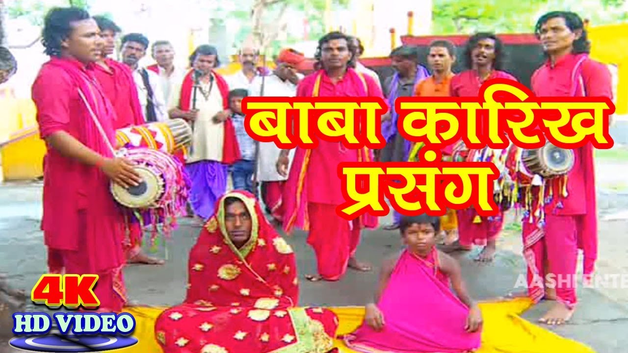 बाबा कारिख प्रसंग- पचरा देवी गीत卐 Sanoj Diwana 卐Bhojpuri New Devi Geet 2018~ Pachra Video Song