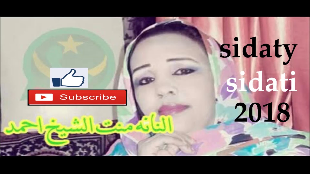 جديد شور النانة منت الشيخ أحمد Nana Mnt cheik ahmed 2018