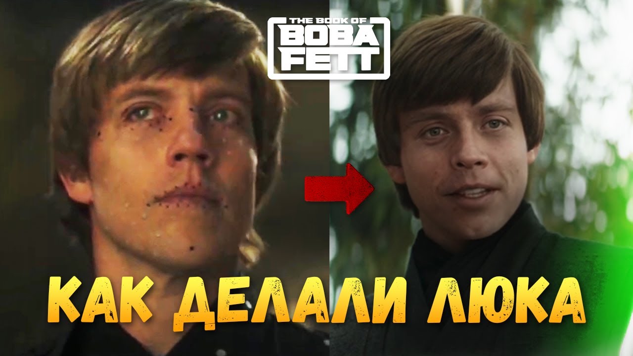 ДУБЛЁР или ДИП-ФЕЙК? Как омолодили Люка Скайуокера
