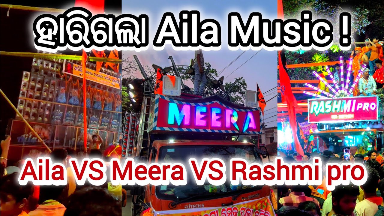 Dj Aila Vs Dj Meera Vs Rashmi pro | Bhadrak Ramnabami | ହାରିଗଲା Aila music ! #aila  #djcompetition