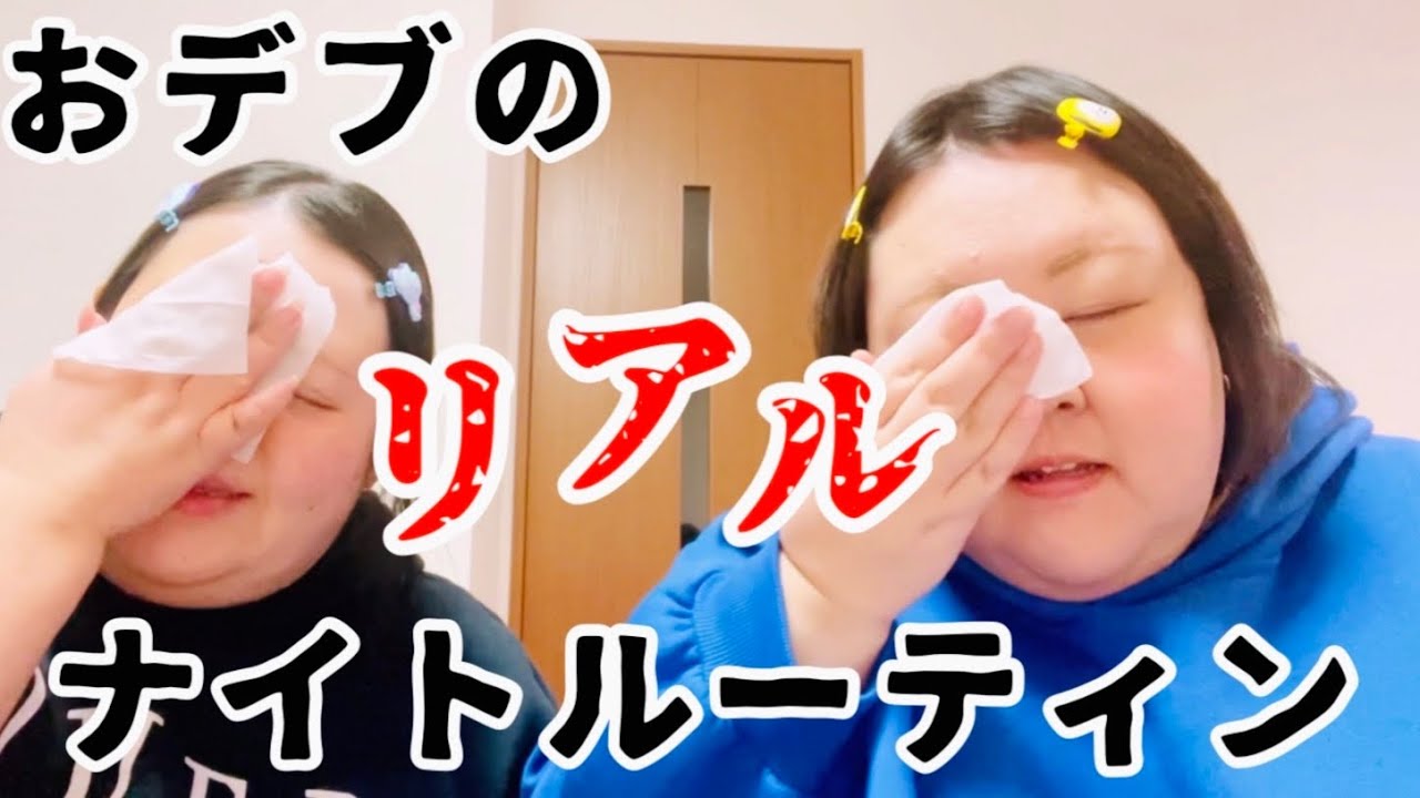 【リアル】240キロおデブ初めてのナイトルーティン
