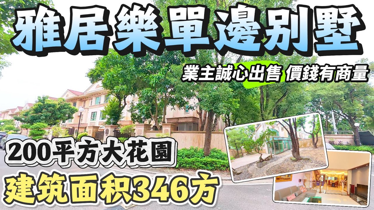 「小蘭子」【10月27號筍盤推薦】中山三鄉｜雅居樂陽光別墅「單邊位大花園」｜業主誠心出售 價錢有得商量｜建築面積346方 200平方超大花園｜三層四房三衛｜免費停車位｜三鄉旺區地段｜#大灣區 #中山