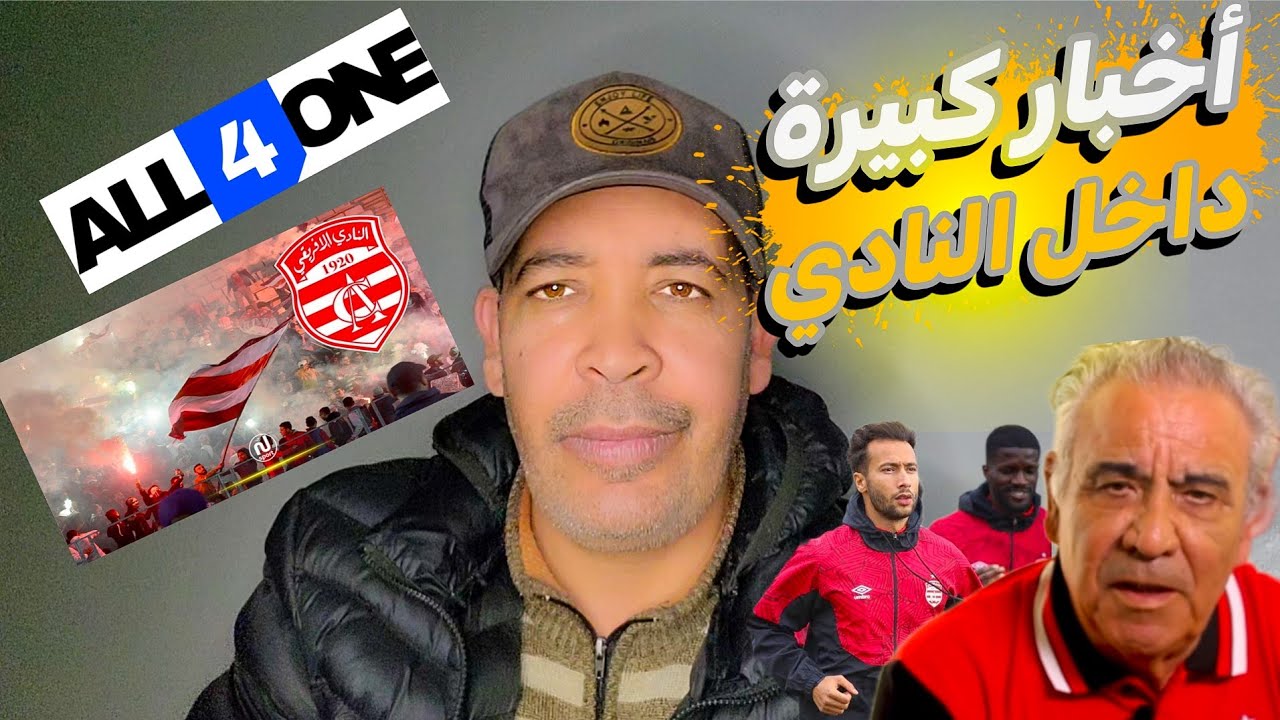 🔥 عاجل.. أخبار كبيرة داخل النادي الإفريقي قبل موقعة المنستيري وعودة لاعبين مهمين!