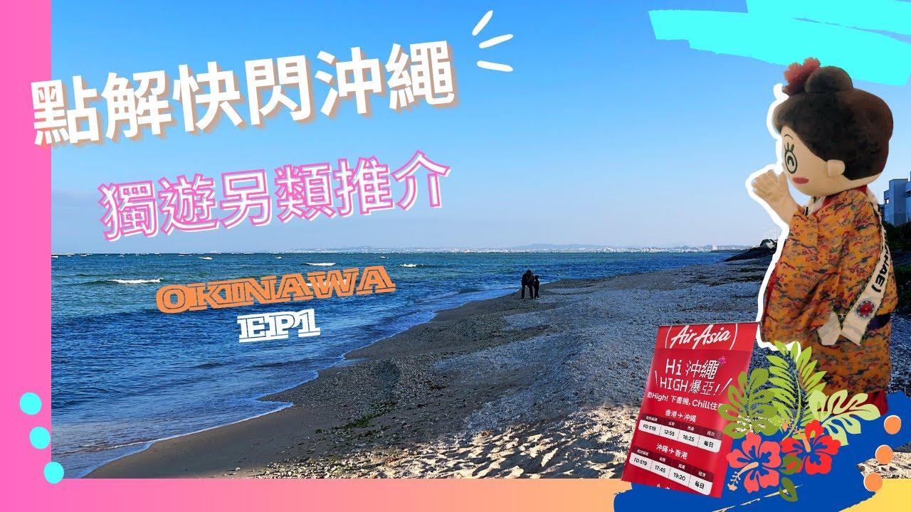 『 點解快閃沖繩』 🇯🇵#airasia 首航 #沖繩 #獨遊 Ep1有咩驚喜？預約好Salon 不能錯過當地人推介居酒屋 再夜遊DONKI 邊個話下晝機就冇時間玩？ #travel #okinawa