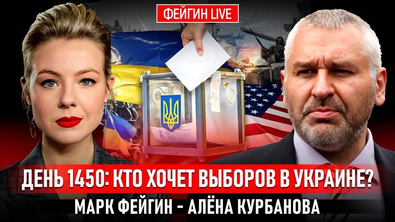 💥Украину СКЛОНЯЮТ к выборам БЕЗ ПЕРЕМИРИЯ - что ДАЛЬШЕ? ФЕЙГИН | Трамп так и не понял план путина