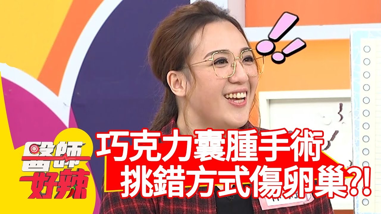 巧克力囊腫清除手術別亂選？！挑錯方式卵巢恐保不住？！【醫師好辣】 20181115 part2 EP641 林婷 陳保仁
