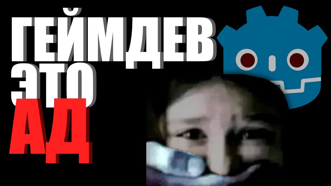 Геймдев сломал меня!