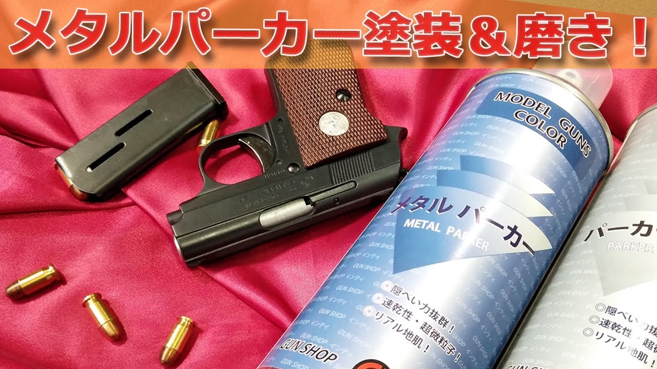【塗装でこうなる】インディ・メタルパーカーで金属感！マルシン工業モデルガン・コルト25オートを缶スプレーで塗って磨きます！PlasticModel-ToyGun