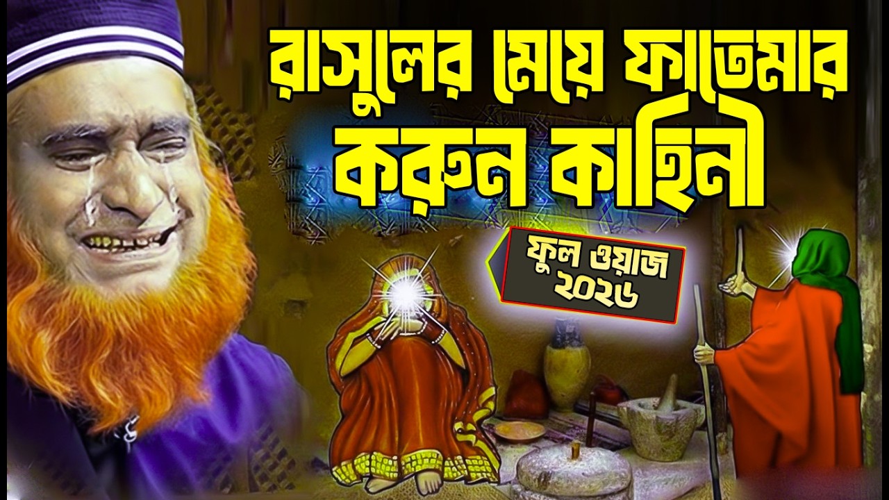 মা ফাতেমার বিদায়ের সেই করুণ দৃশ্য শুনলে চোখের পানি ধরে রাখা অসম্ভব! | বজলুর রশিদ মিঞা । ওয়াজ২০২৬