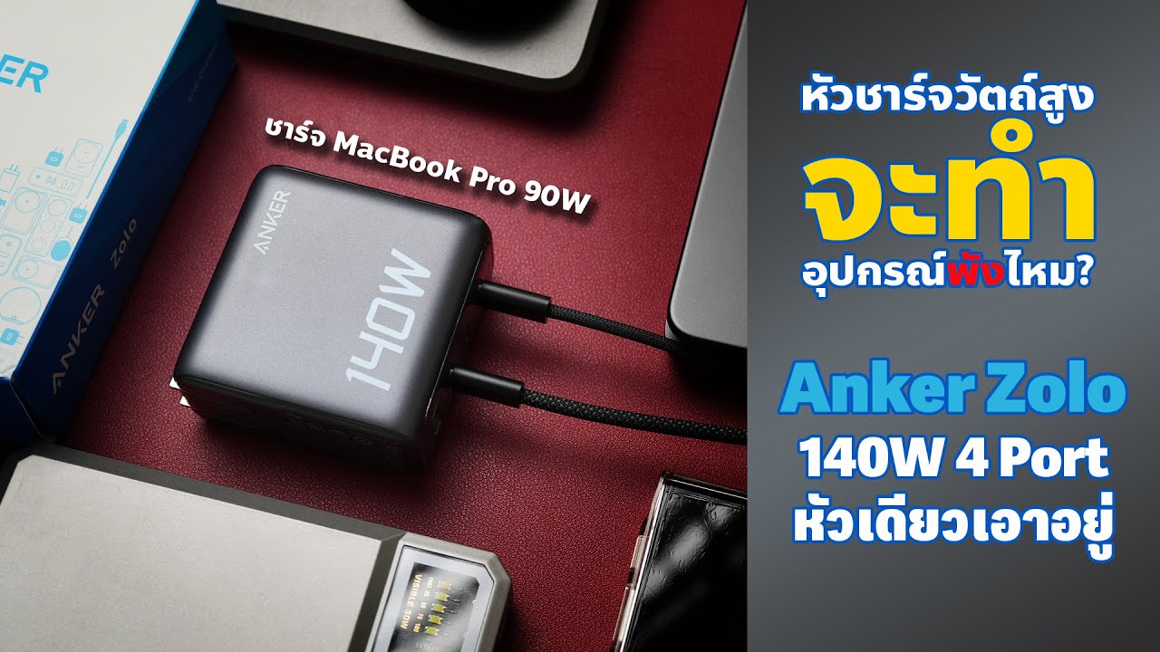 หัวชาร์จวัตต์สูงจะทำอุปกรณ์พังไหม? รีวิว Anker Zolo 140W 4 Port หัวเดียวเอาอยู่