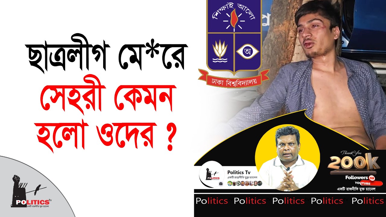 ছাত্রলীগ মে*রে সেহরী কেমন হলো ওদের ? | Dhaka University | Chhatra Legue | Politics Tv