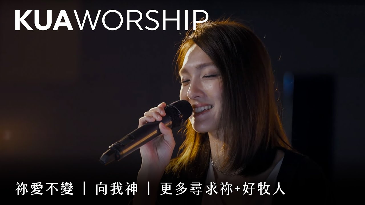 KUA WORSHIP【祢愛不變 / 向我神 / 更多尋求祢+好牧人】KUA敬拜團